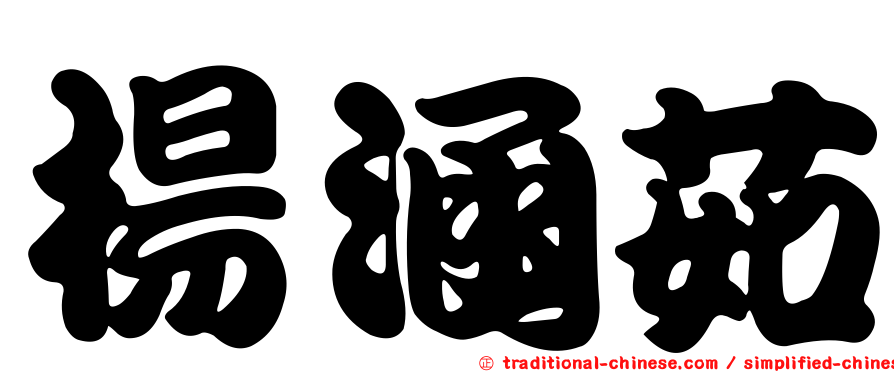 楊涵茹