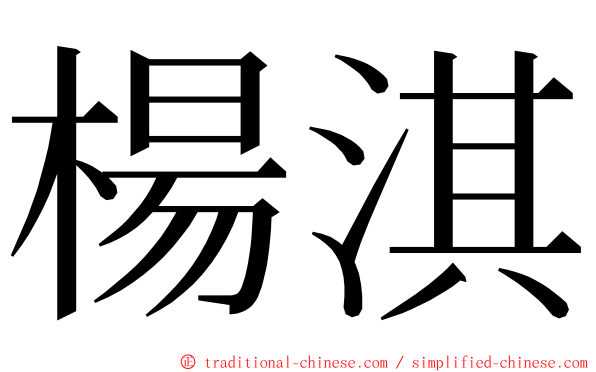 楊淇 ming font