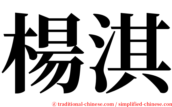 楊淇 serif font