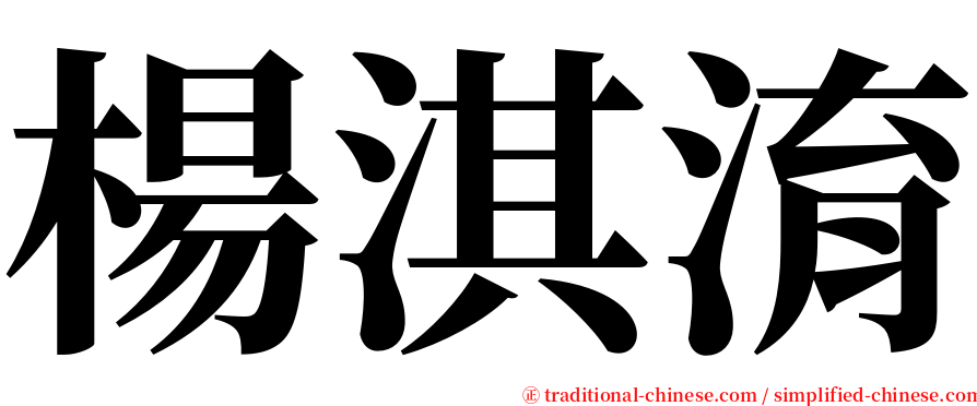 楊淇淯 serif font