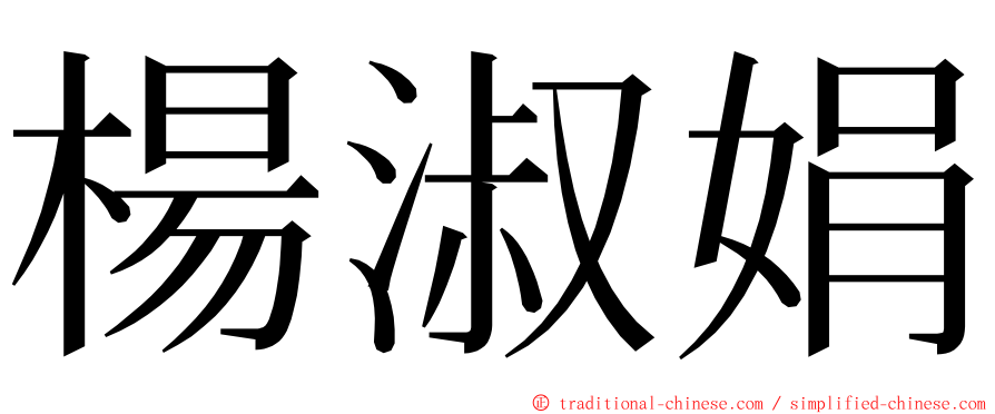 楊淑娟 ming font