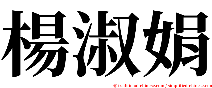 楊淑娟 serif font