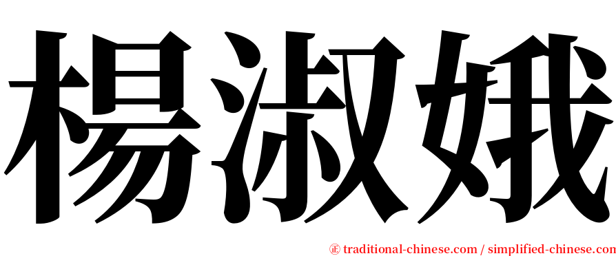 楊淑娥 serif font