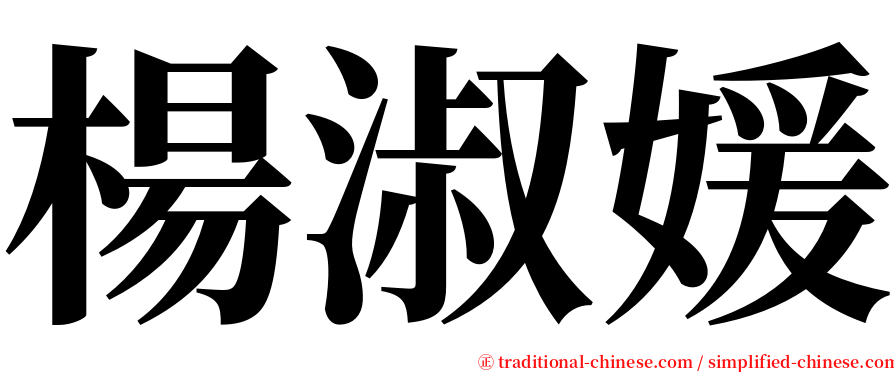 楊淑媛 serif font