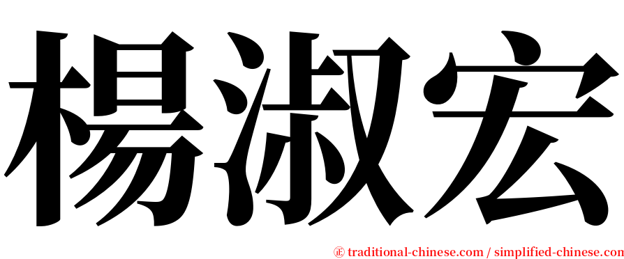 楊淑宏 serif font