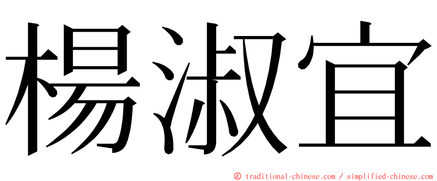 楊淑宜 ming font