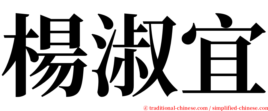 楊淑宜 serif font