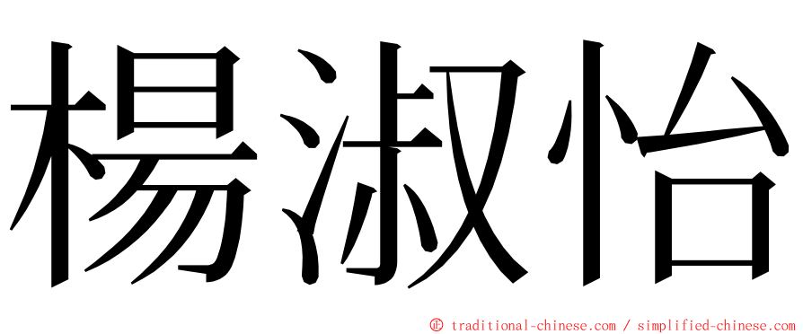 楊淑怡 ming font