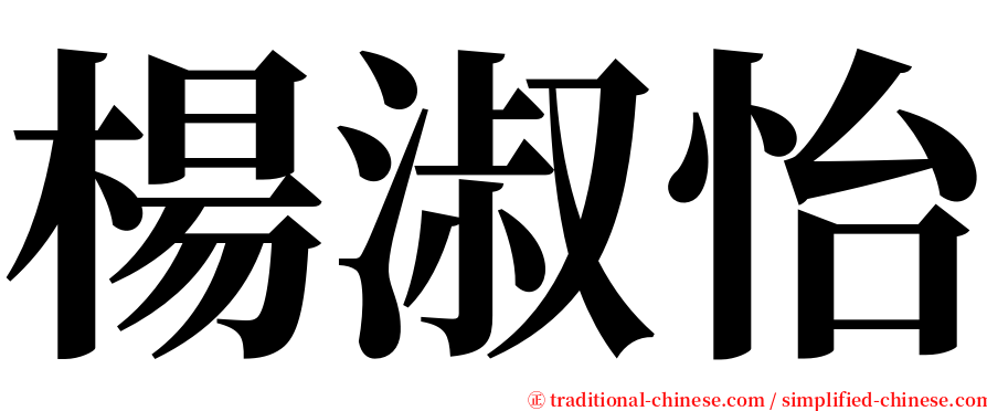 楊淑怡 serif font