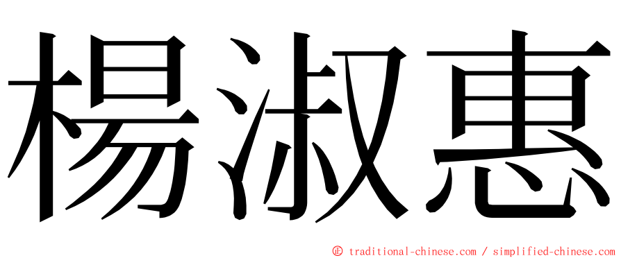 楊淑惠 ming font