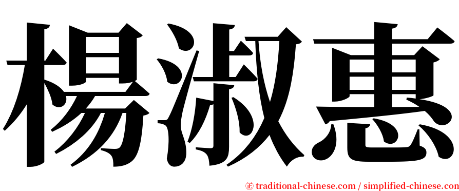 楊淑惠 serif font