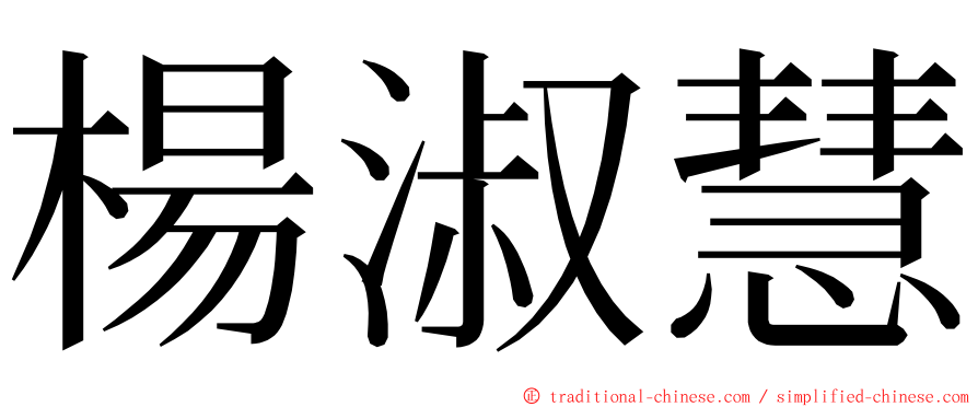 楊淑慧 ming font