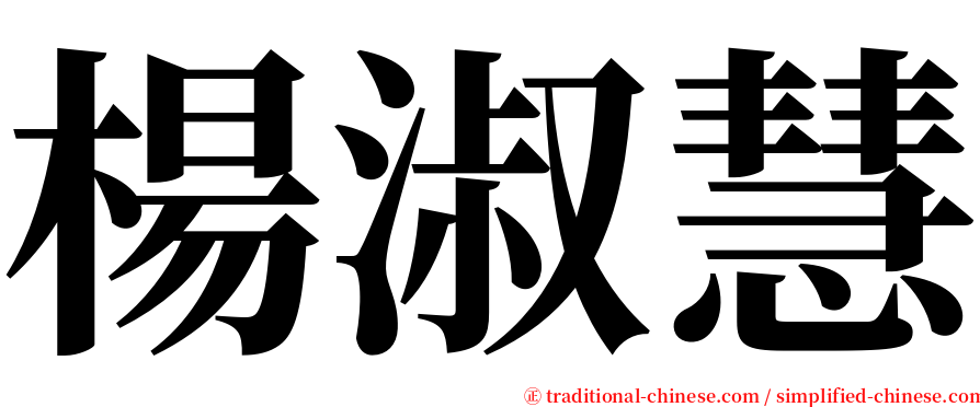 楊淑慧 serif font