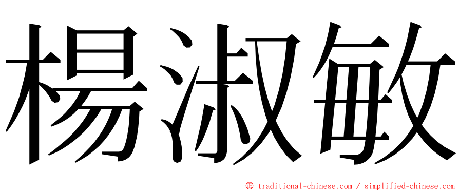 楊淑敏 ming font