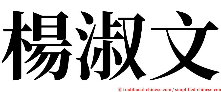 楊淑文 serif font