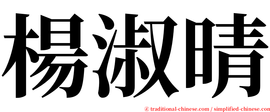楊淑晴 serif font