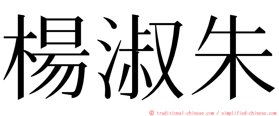 楊淑朱 ming font