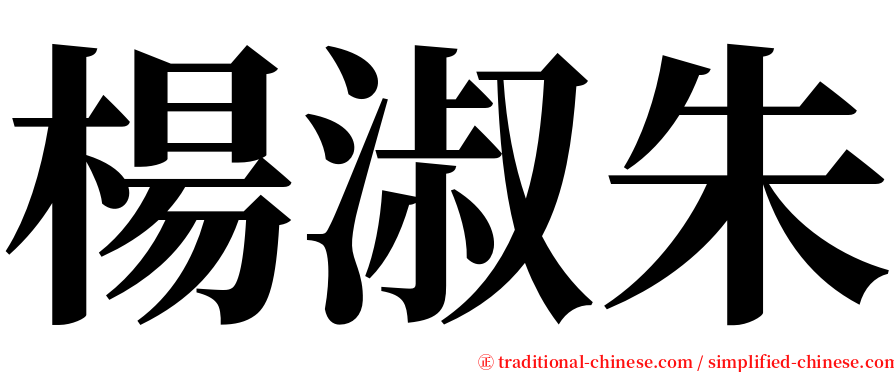楊淑朱 serif font