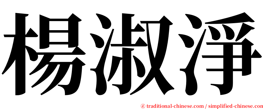 楊淑淨 serif font