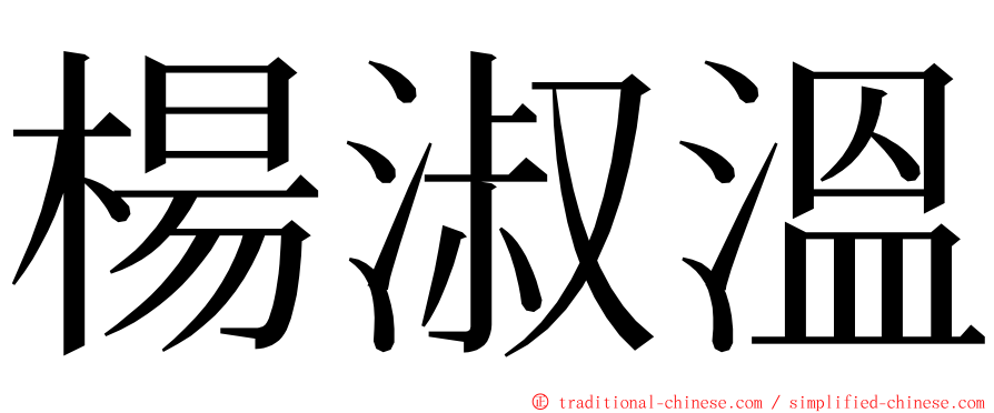 楊淑溫 ming font