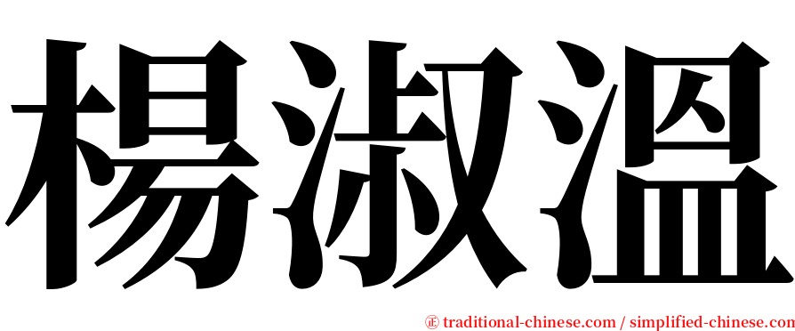 楊淑溫 serif font