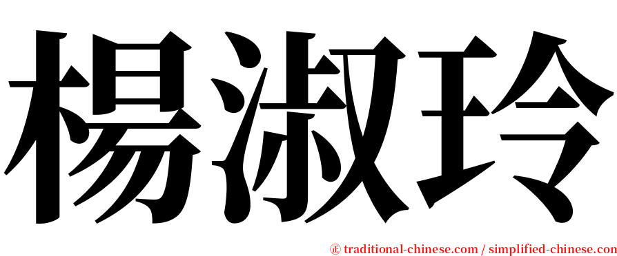 楊淑玲 serif font