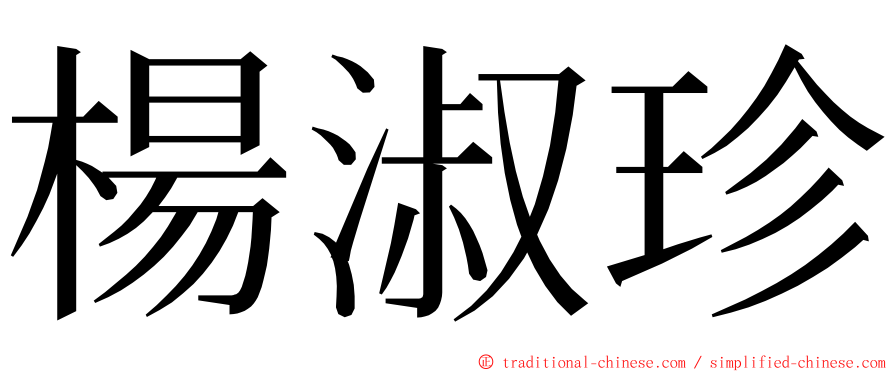 楊淑珍 ming font