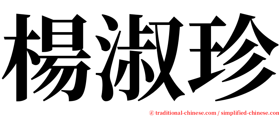 楊淑珍 serif font