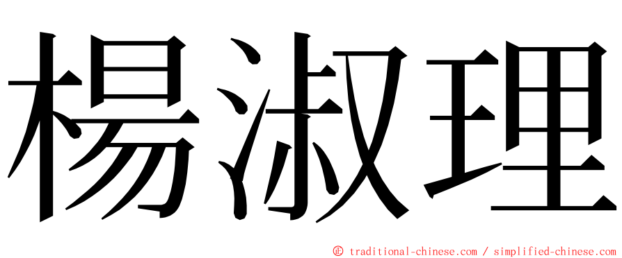 楊淑理 ming font