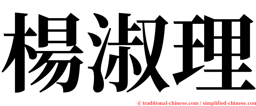 楊淑理 serif font