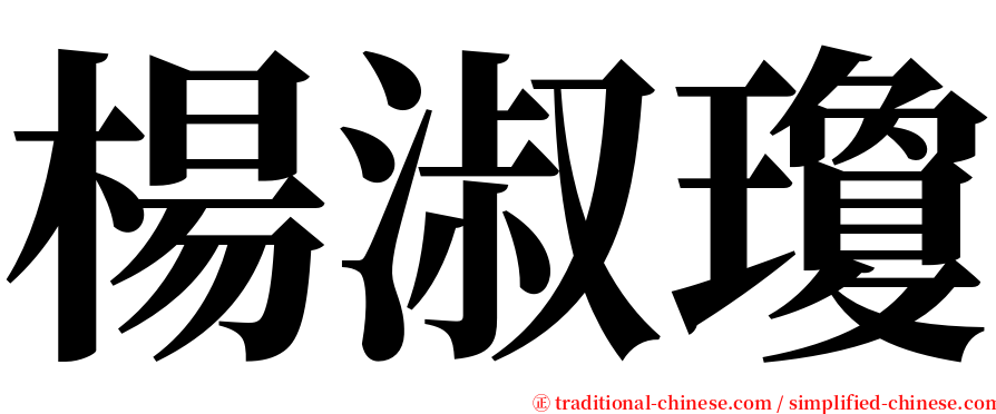 楊淑瓊 serif font
