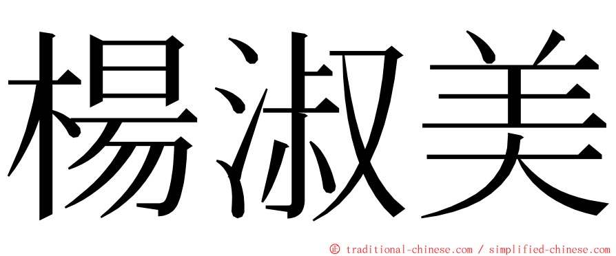 楊淑美 ming font