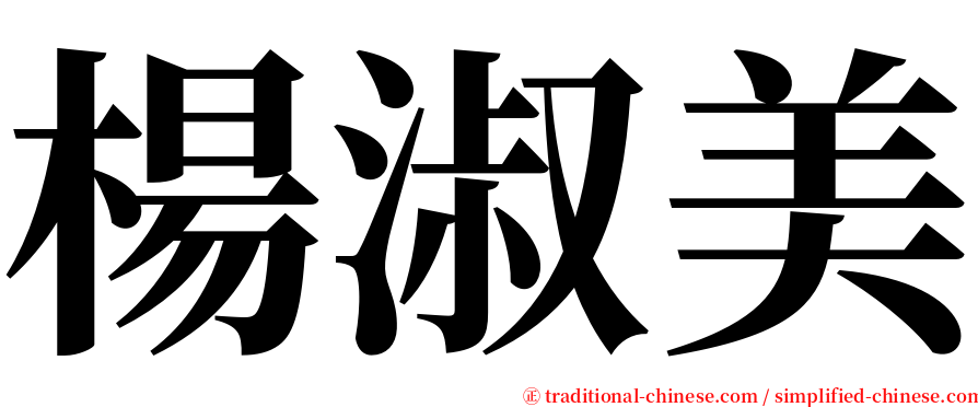 楊淑美 serif font