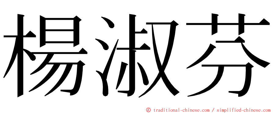 楊淑芬 ming font