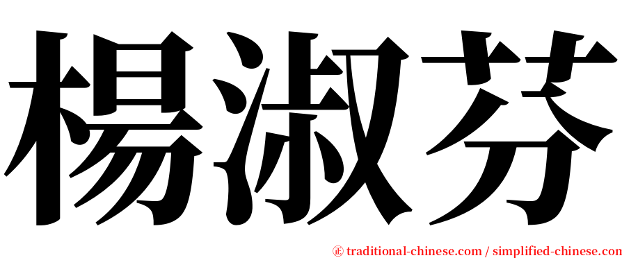 楊淑芬 serif font