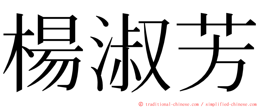 楊淑芳 ming font