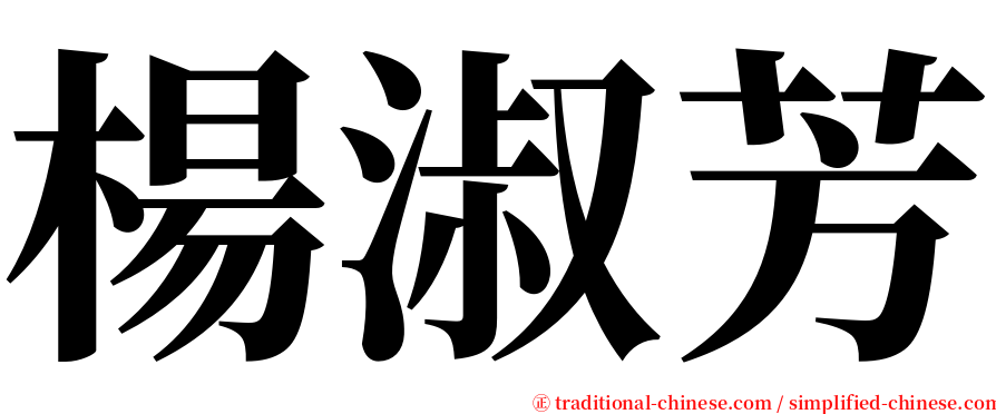 楊淑芳 serif font