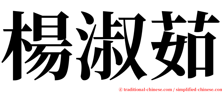 楊淑茹 serif font