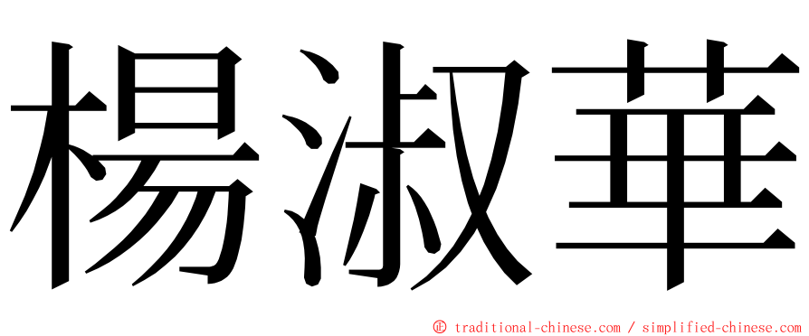 楊淑華 ming font