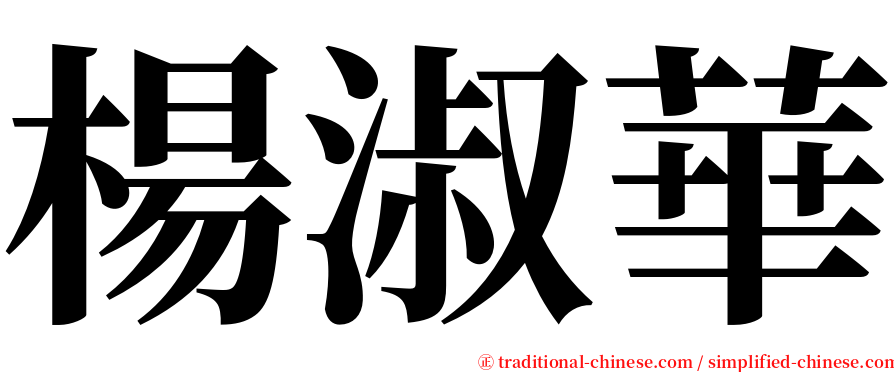 楊淑華 serif font