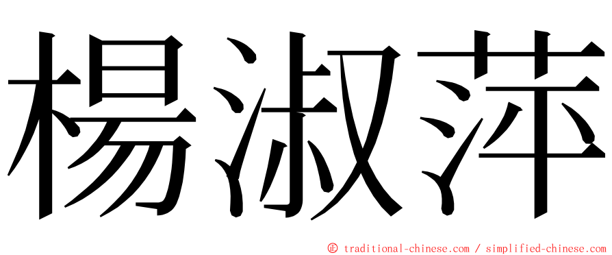 楊淑萍 ming font