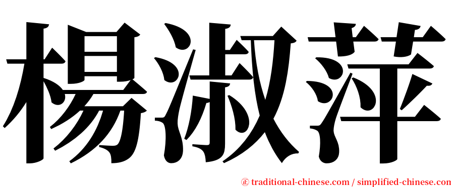 楊淑萍 serif font