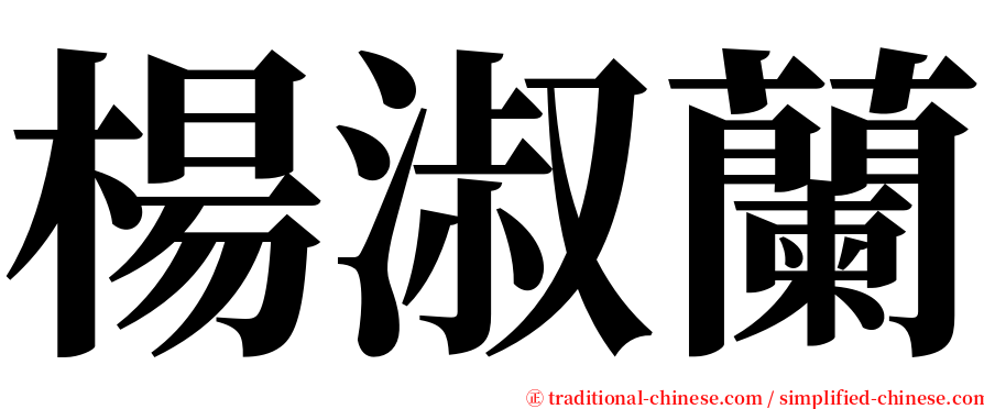 楊淑蘭 serif font