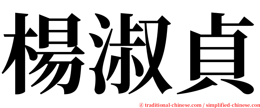 楊淑貞 serif font