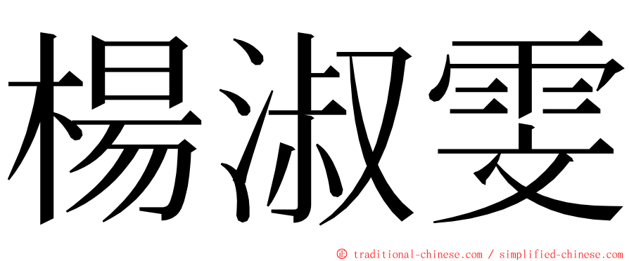 楊淑雯 ming font