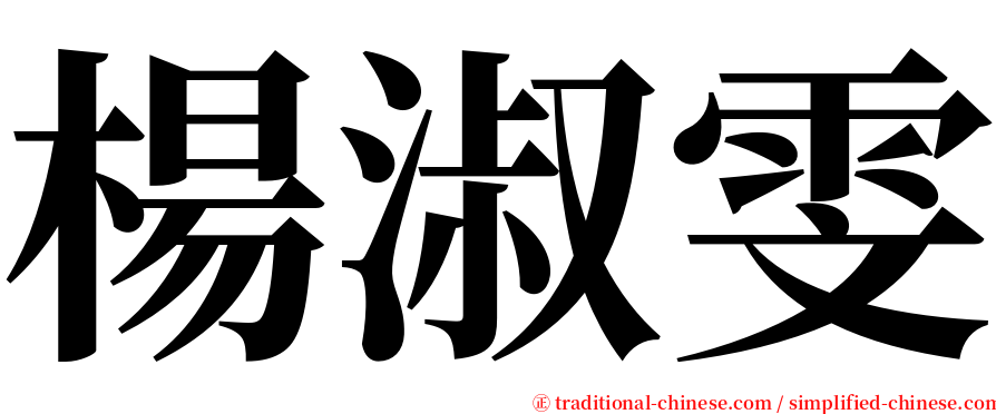 楊淑雯 serif font