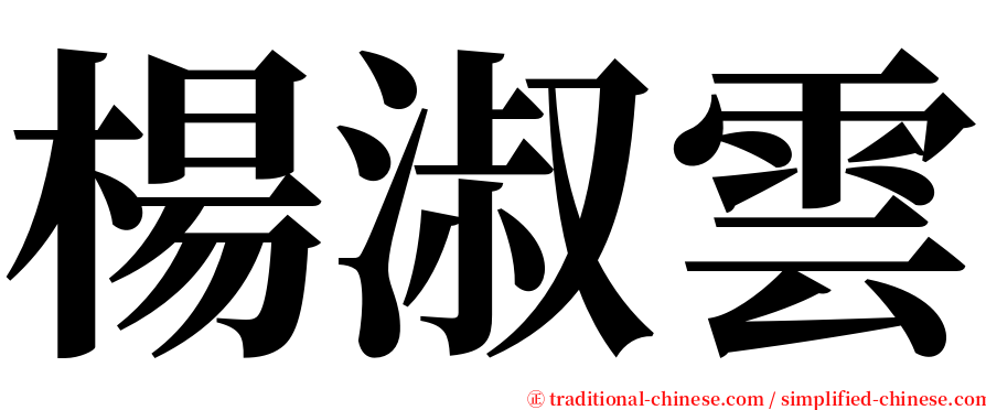 楊淑雲 serif font