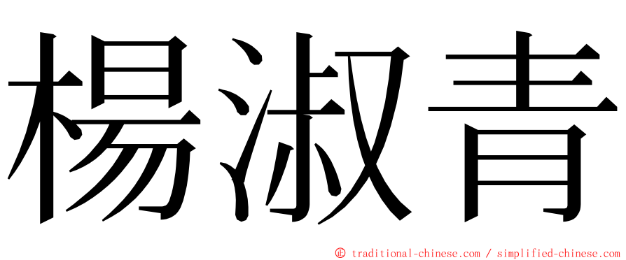 楊淑青 ming font