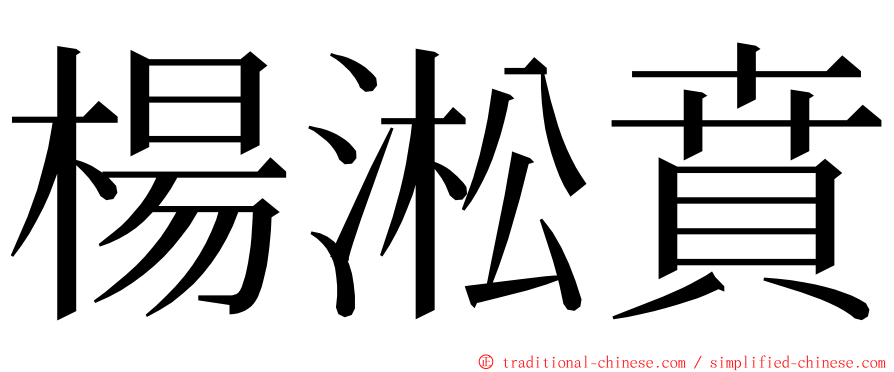 楊淞賁 ming font