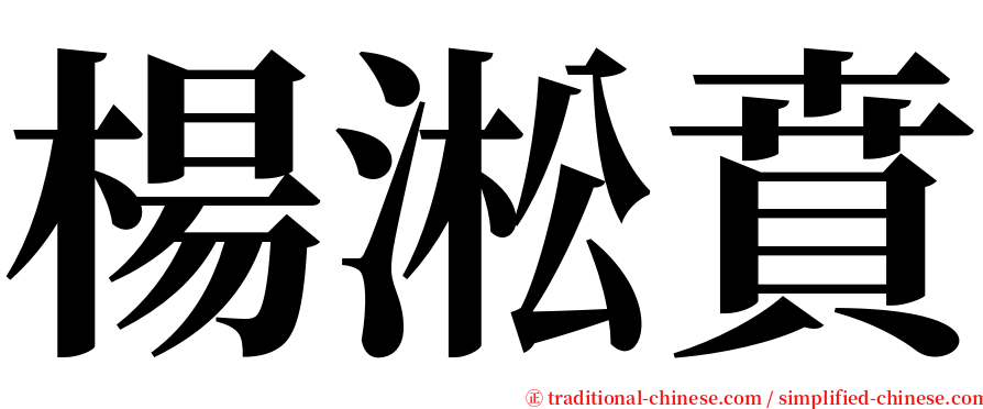 楊淞賁 serif font